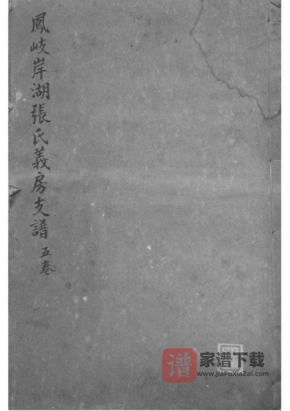 江西南昌新建区凰岐岸湖张氏义房支谱（孝友堂）PDF高清电子版下载-家谱下载