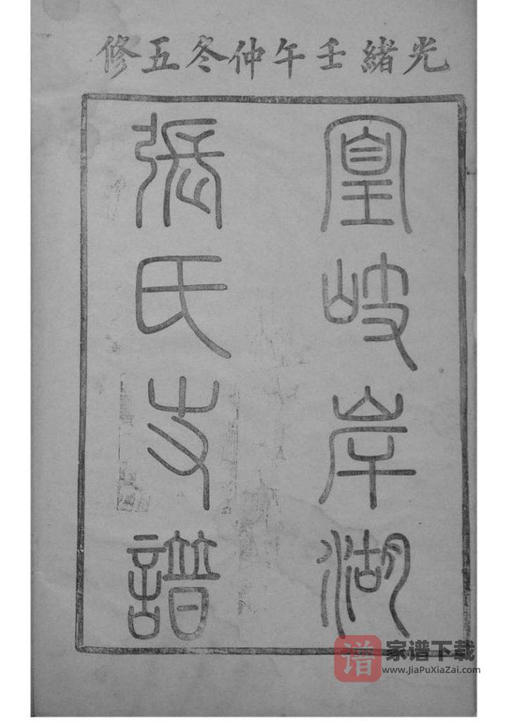 图片[2]-江西南昌新建区凰岐岸湖张氏义房支谱（孝友堂）PDF高清电子版下载-家谱下载