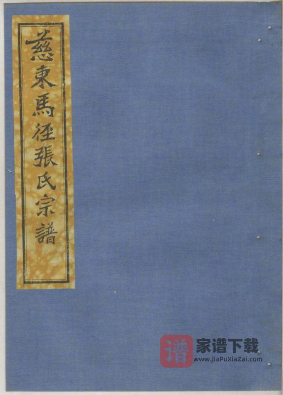 浙江慈溪慈东马径张氏宗谱（永思堂）PDF高清电子版下载-家谱下载