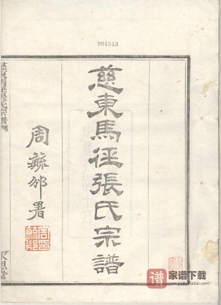 图片[2]-浙江慈溪慈东马径张氏宗谱（永思堂）PDF高清电子版下载-家谱下载