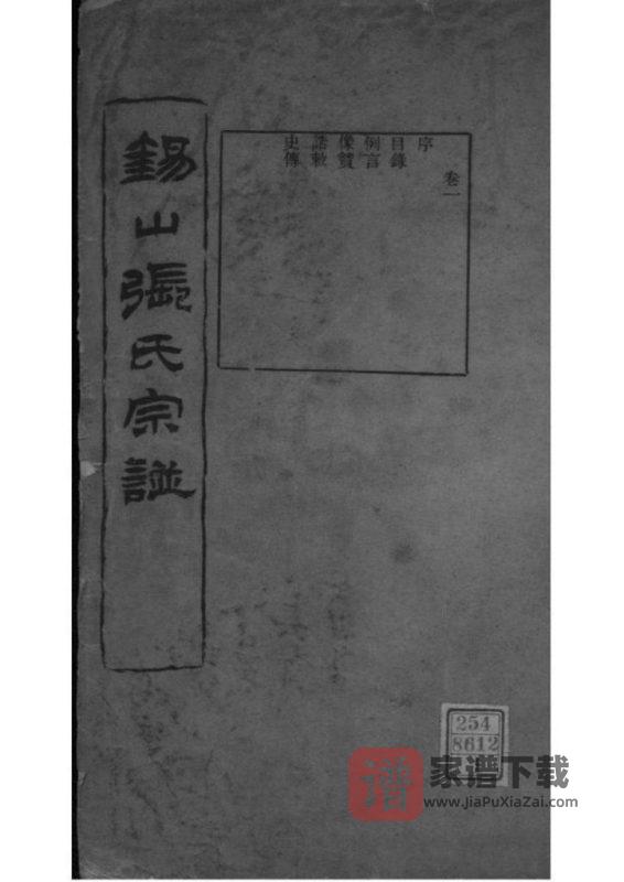 江苏无锡锡山张氏宗谱（三知堂）PDF高清电子版下载-家谱下载