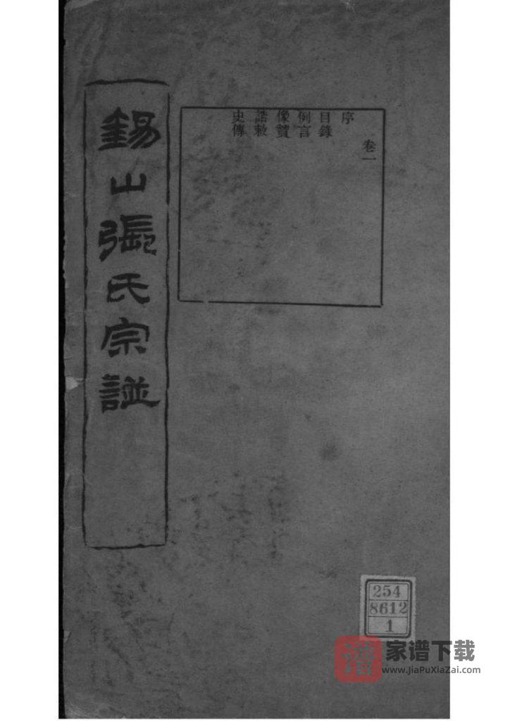 江苏无锡锡山张氏宗谱（三知堂）PDF高清电子版下载