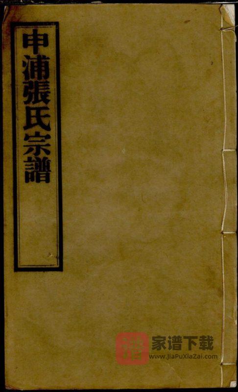 上海申浦张氏宗谱（九如堂）PDF高清电子版下载-家谱下载