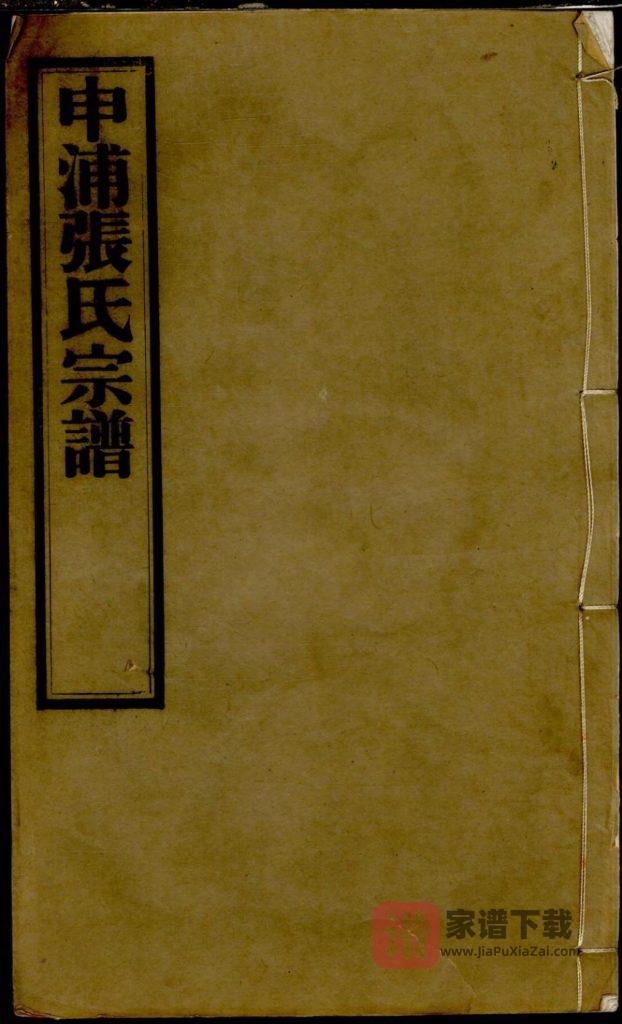 上海申浦张氏宗谱（九如堂）PDF高清电子版下载