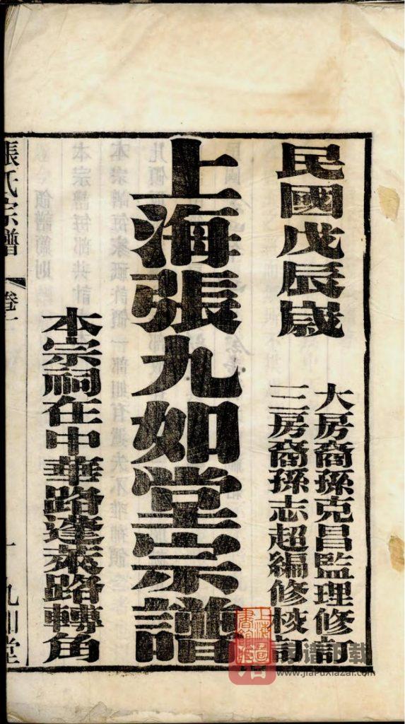 图片[2]-上海申浦张氏宗谱（九如堂）PDF高清电子版下载-家谱下载