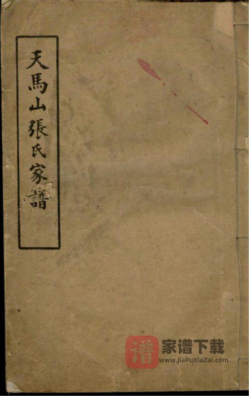 上海松江区天马山张氏家谱PDF高清电子版下载-家谱下载