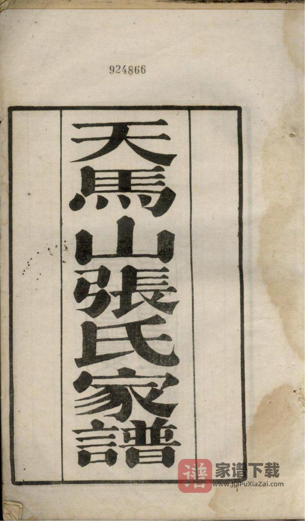 图片[2]-上海松江区天马山张氏家谱PDF高清电子版下载-家谱下载