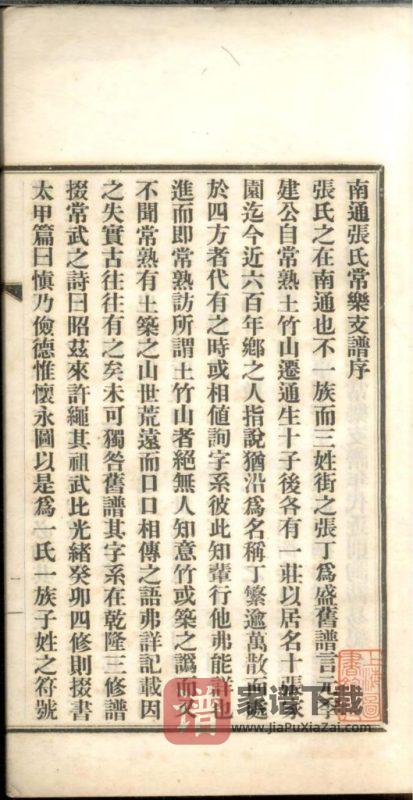 江苏南通张氏常乐支谱PDF高清电子版下载-家谱下载