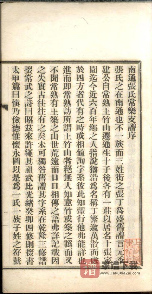 江苏南通张氏常乐支谱PDF高清电子版下载