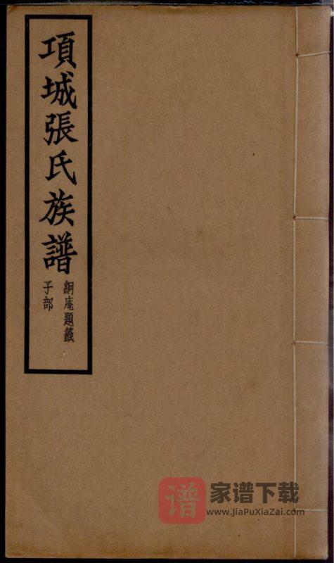河南项城张氏族谱PDF高清电子版下载-家谱下载