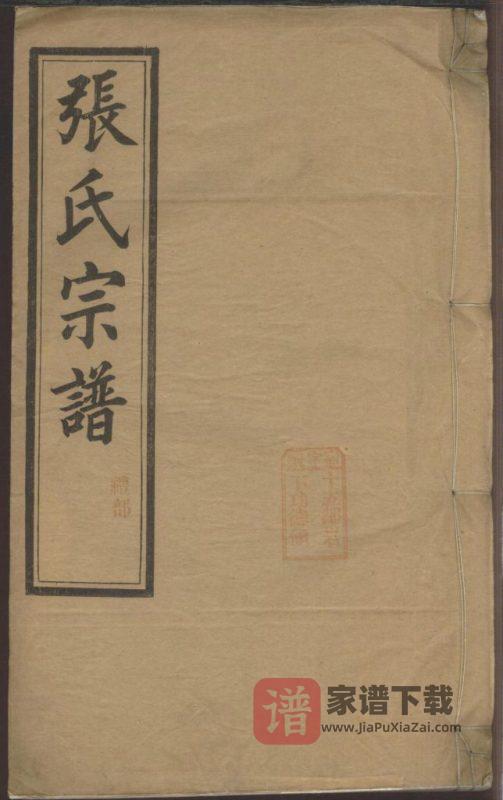 安徽宣城绩溪县城北城后巷张氏宗谱（叙伦堂）PDF高清电子版下载-家谱下载