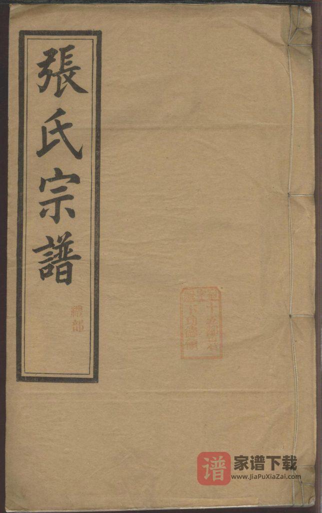 安徽宣城绩溪县城北城后巷张氏宗谱（叙伦堂）PDF高清电子版下载