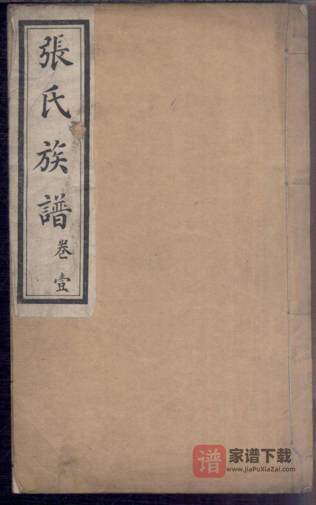 山东青岛即墨张氏族谱（通德堂）PDF高清电子版下载