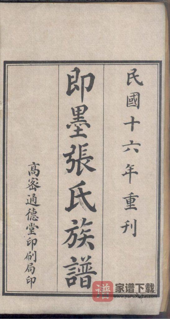 图片[2]-山东青岛即墨张氏族谱（通德堂）PDF高清电子版下载-家谱下载