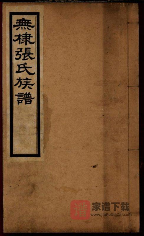 山东滨州无棣张氏族谱PDF高清电子版下载-家谱下载