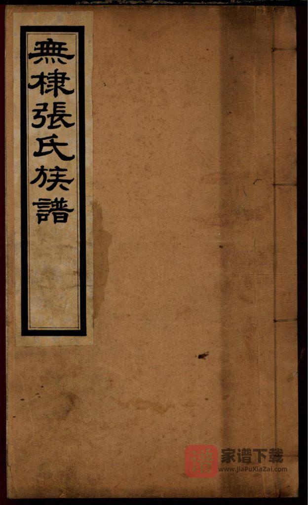 山东滨州无棣张氏族谱PDF高清电子版下载