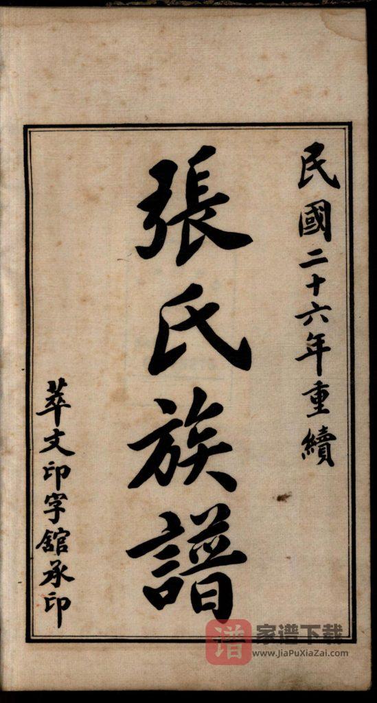 图片[2]-山东滨州无棣张氏族谱PDF高清电子版下载-家谱下载