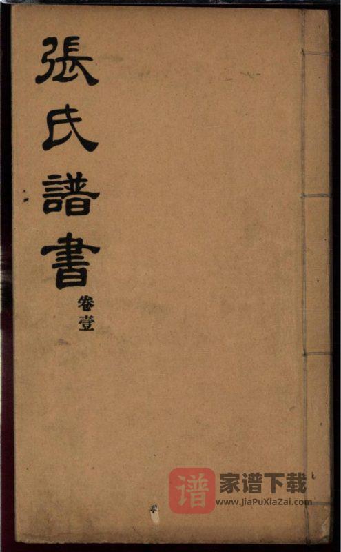 山东莱阳张氏谱书PDF高清电子版下载-家谱下载