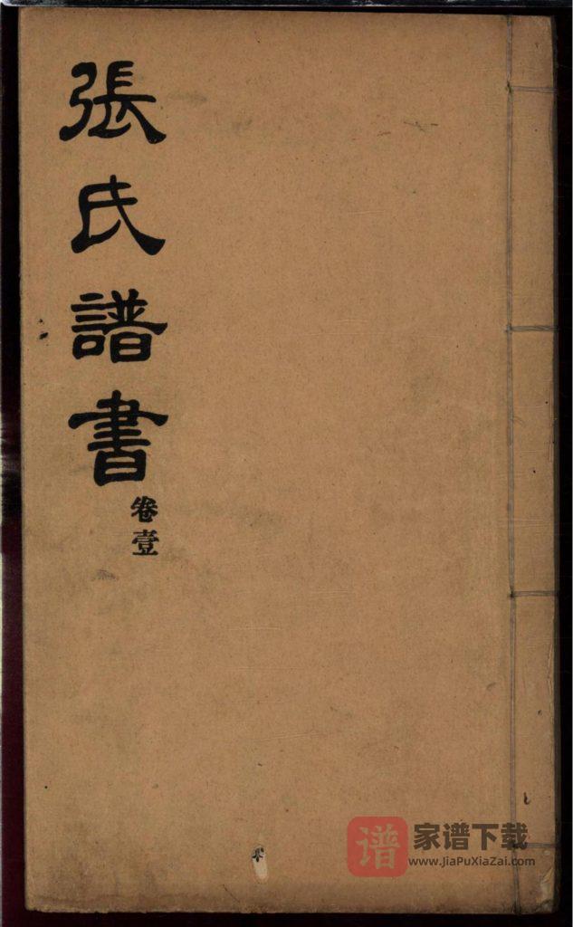 山东莱阳张氏谱书PDF高清电子版下载