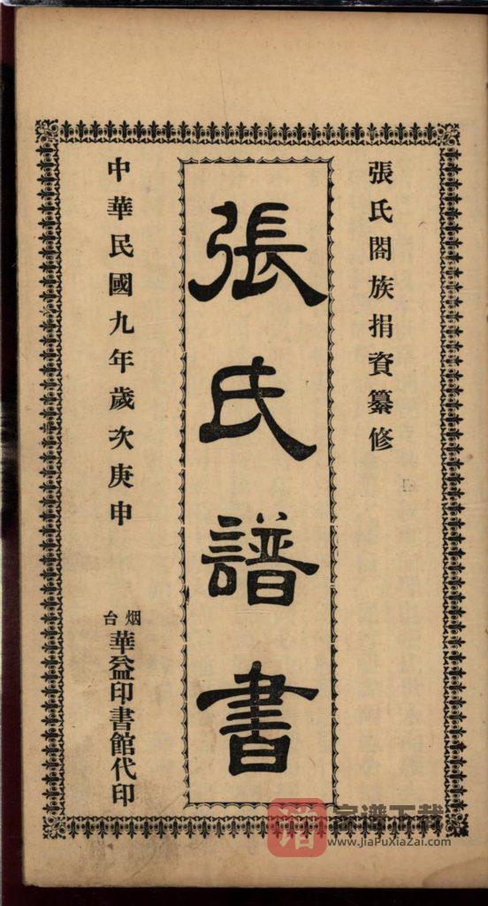 图片[2]-山东莱阳张氏谱书PDF高清电子版下载-家谱下载