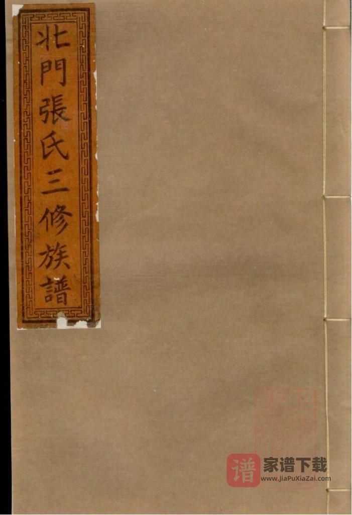湖南湘乡北门张氏三修族谱（金鉴堂）PDF高清电子版下载