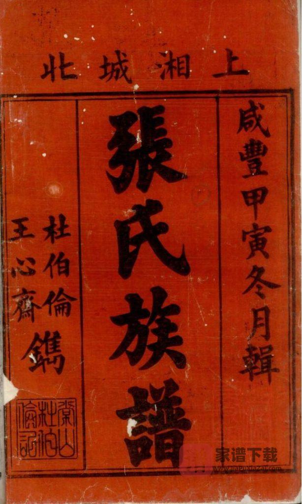图片[2]-湖南湘乡北门张氏三修族谱（金鉴堂）PDF高清电子版下载-家谱下载