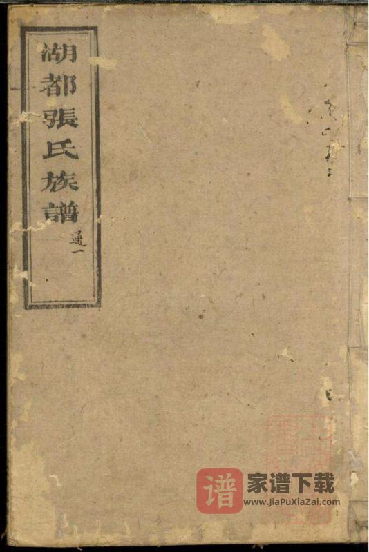 湖南长沙湖都张氏族谱（念德堂）PDF高清电子版下载-家谱下载