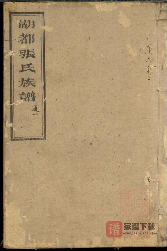湖南长沙湖都张氏族谱（念德堂）PDF高清电子版下载