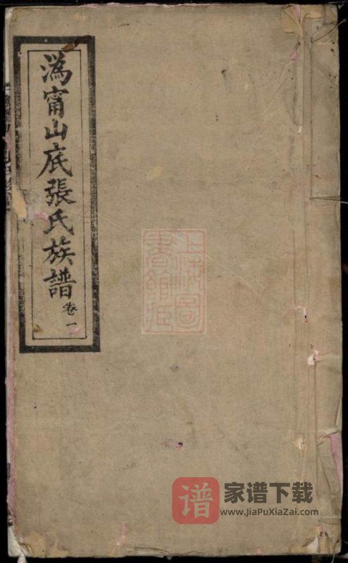 湖南长沙宁乡县沩宁山底张氏族谱（中和堂）PDF高清电子版下载-家谱下载