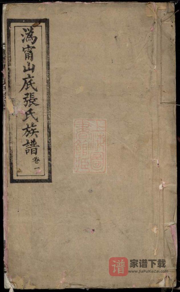 湖南长沙宁乡县沩宁山底张氏族谱（中和堂）PDF高清电子版下载