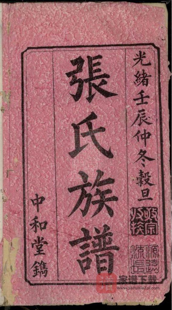 图片[2]-湖南长沙宁乡县沩宁山底张氏族谱（中和堂）PDF高清电子版下载-家谱下载