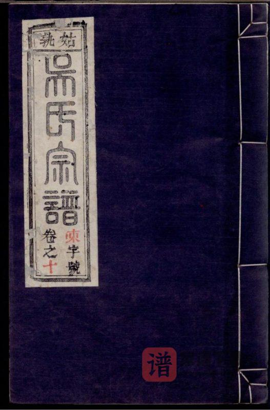 安徽马鞍山当涂县姑熟吴氏宗谱（敦伦堂）PDF高清电子版下载-家谱下载