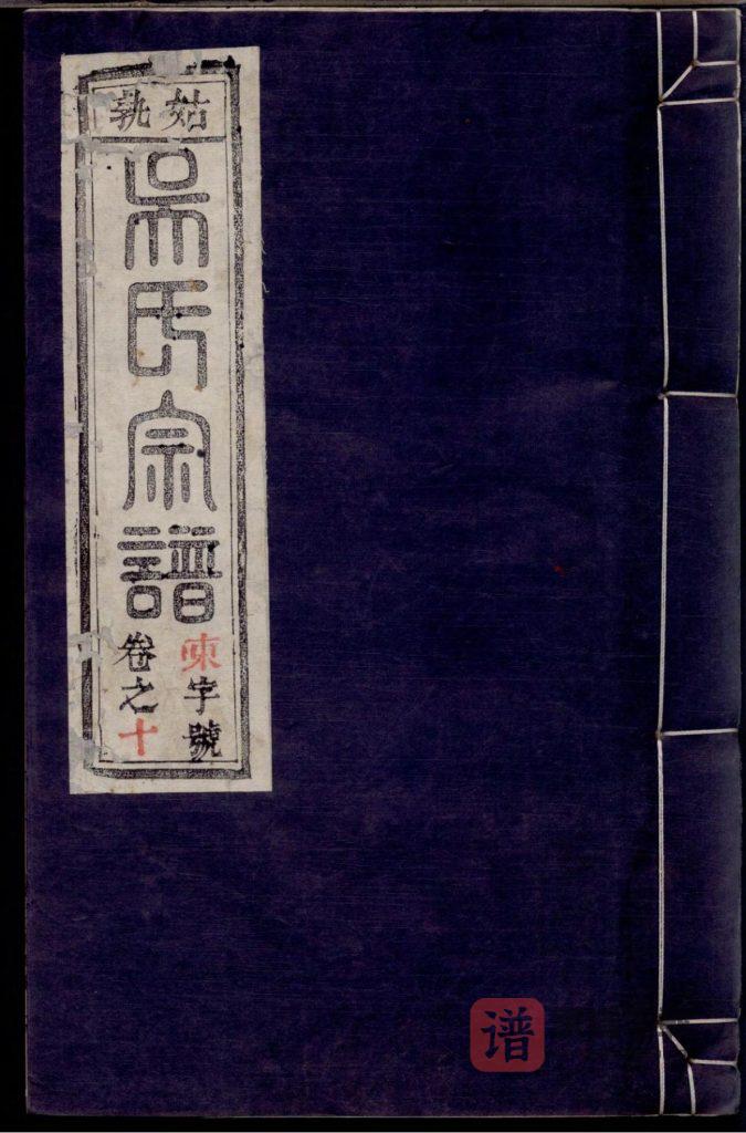 安徽马鞍山当涂县姑熟吴氏宗谱（敦伦堂）PDF高清电子版下载