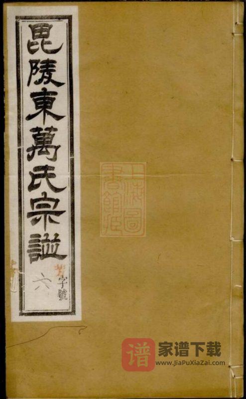 江苏常州毗陵东万氏宗谱（永思堂）PDF高清电子版下载-家谱下载