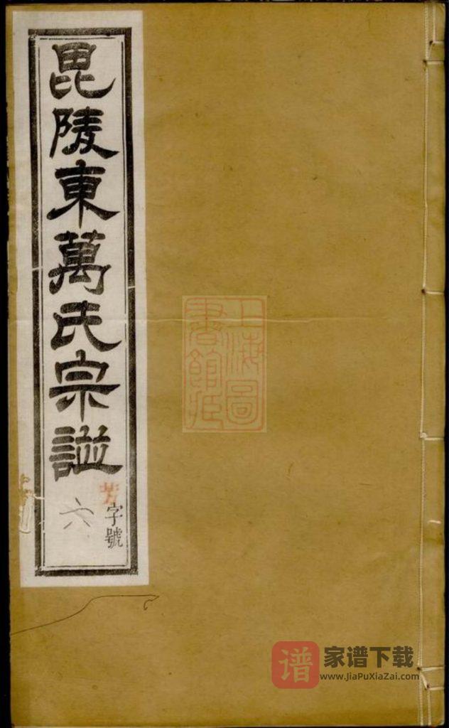 江苏常州毗陵东万氏宗谱（永思堂）PDF高清电子版下载