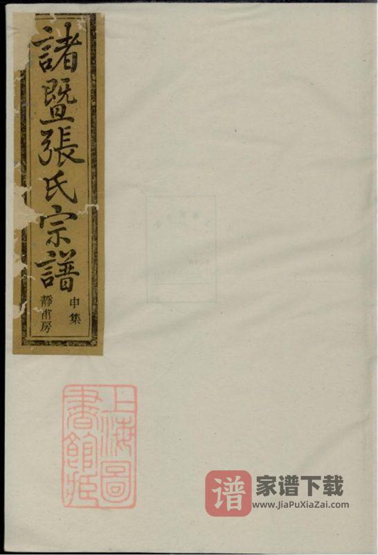 浙江诸暨暨阳嵩山张氏宗谱（敦睦堂）PDF高清电子版下载-家谱下载
