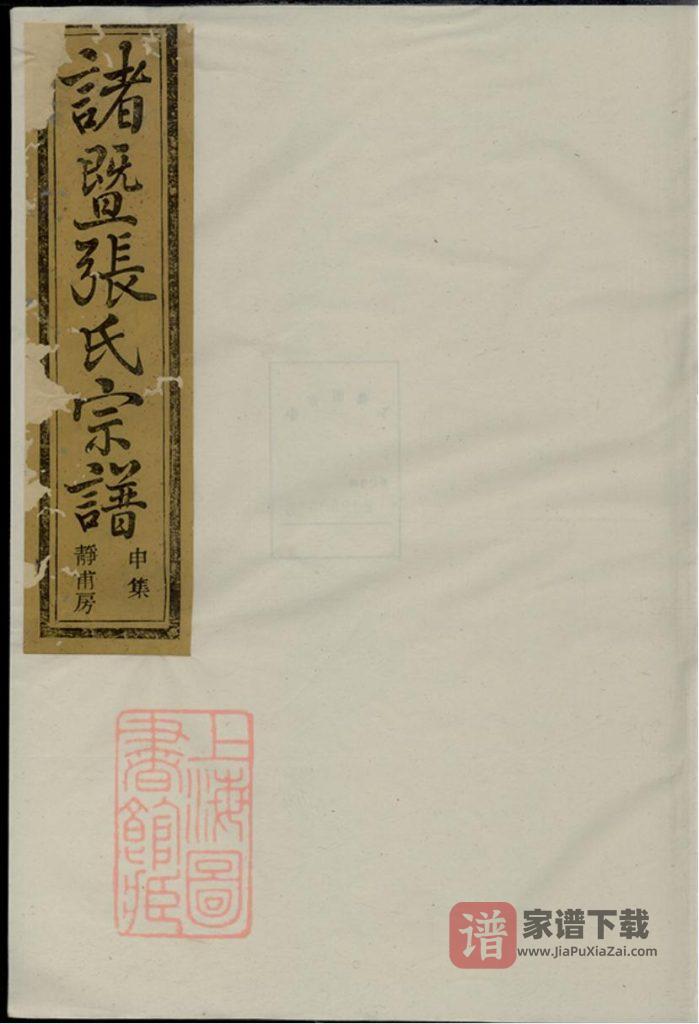 浙江诸暨暨阳嵩山张氏宗谱（敦睦堂）PDF高清电子版下载