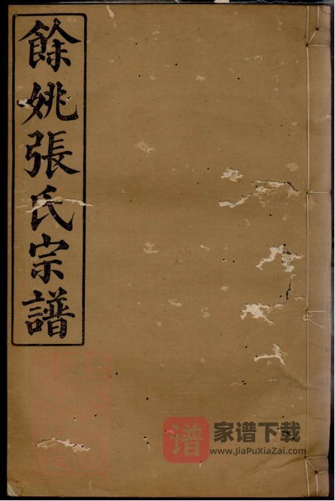 浙江余姚张氏宗谱（亲睦堂）PDF高清电子版下载