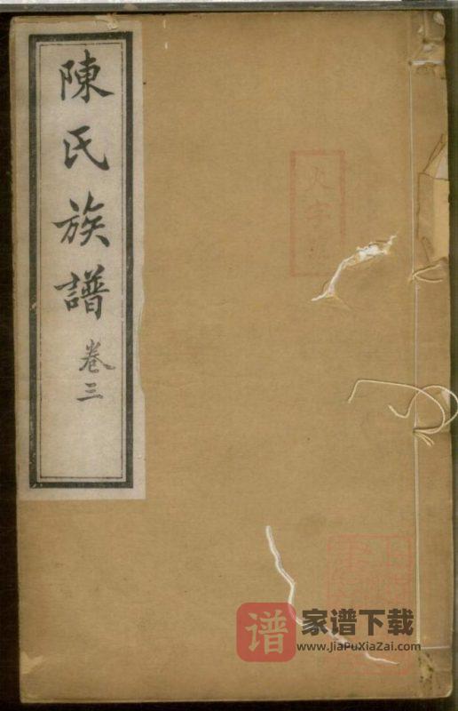 江苏镇江京江陈氏族谱(贻安堂)PDF高清电子版下载-家谱下载