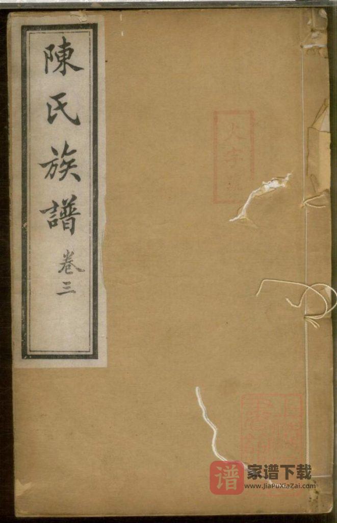 江苏镇江京江陈氏族谱（贻安堂）PDF高清电子版下载