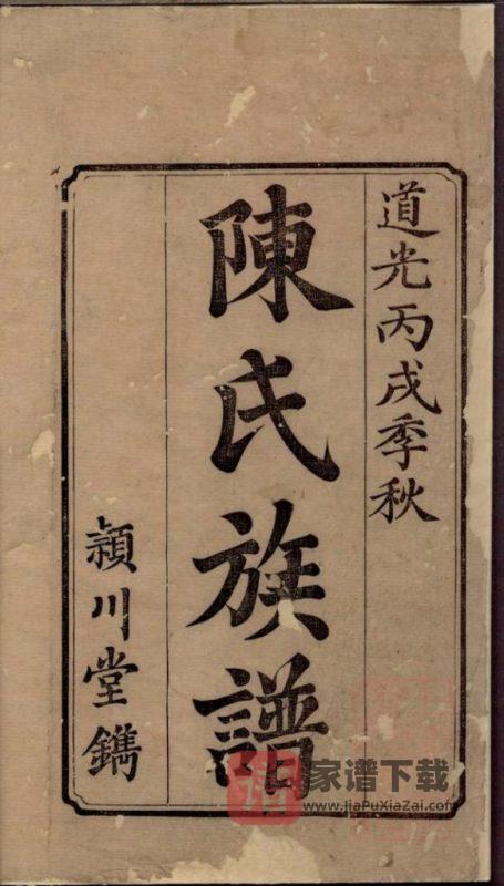 湖南湘潭陈氏族谱（德星堂）PDF高清电子版下载-家谱下载