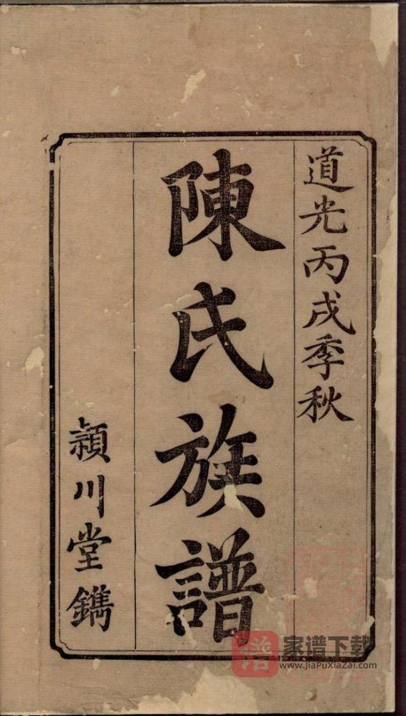 湖南湘潭陈氏族谱（德星堂）PDF高清电子版下载