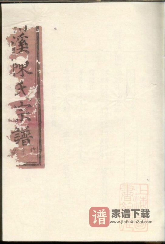 浙江东阳清溪陈氏宗谱PDF高清电子版下载-家谱下载