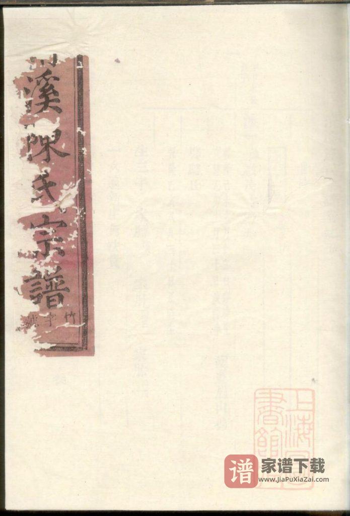 浙江东阳清溪陈氏宗谱PDF高清电子版下载