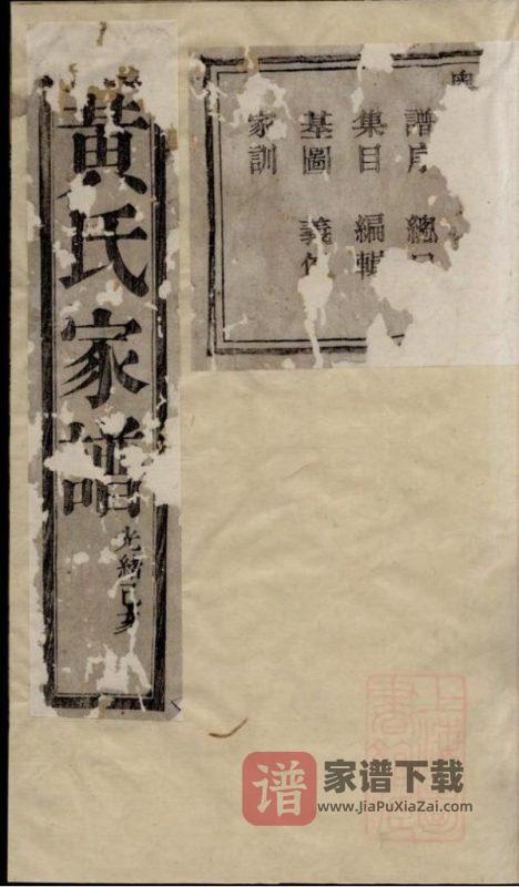 浙江诸暨黄氏宗谱（聚斯堂，光绪25年续辑本）PDF高清电子版下载-家谱下载