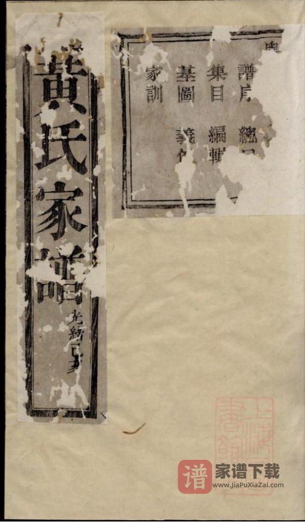 浙江诸暨黄氏宗谱（聚斯堂，光绪25年续辑本）PDF高清电子版下载