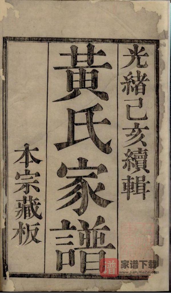 图片[2]-浙江诸暨黄氏宗谱（聚斯堂，光绪25年续辑本）PDF高清电子版下载-家谱下载
