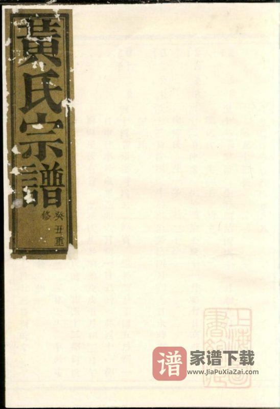 浙江诸暨花亭黄氏宗谱(五桂堂)PDF高清电子版下载-家谱下载