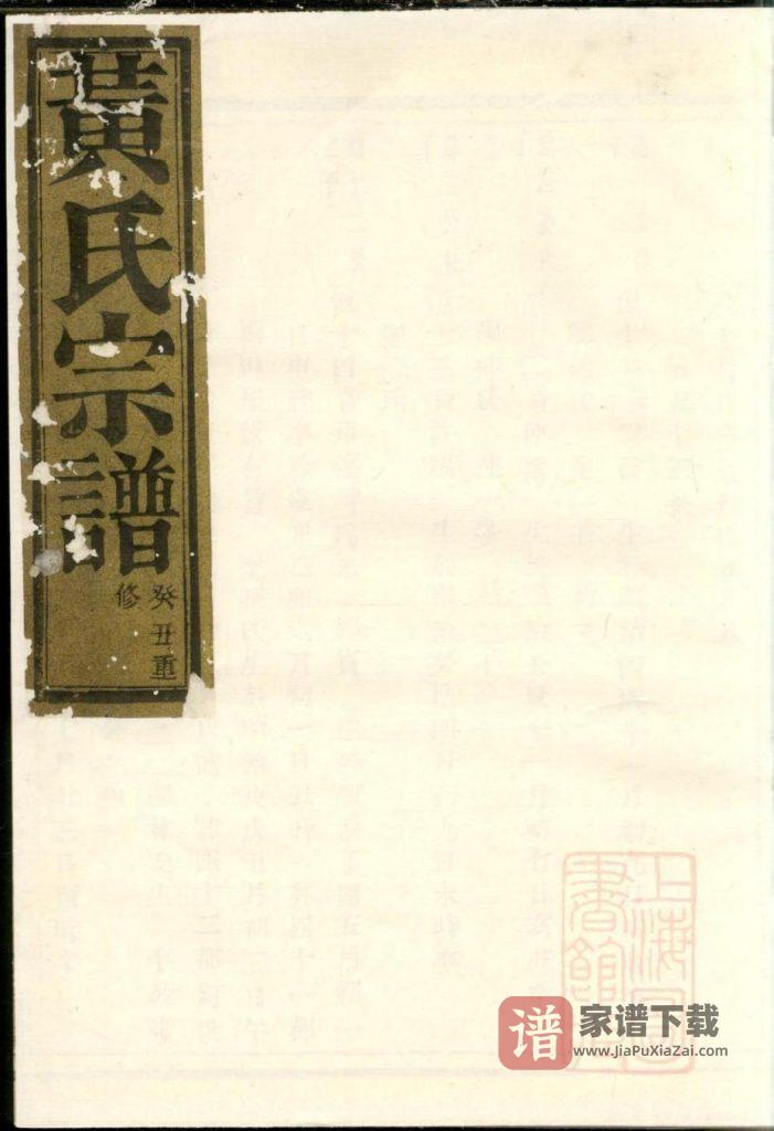 浙江诸暨花亭黄氏宗谱（五桂堂）PDF高清电子版下载