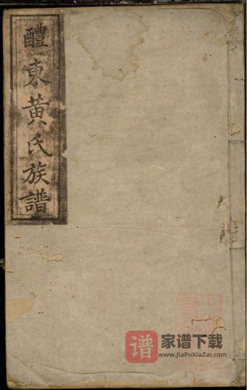 湖南醴陵醴东黄氏族谱(报本堂)PDF高清电子版下载-家谱下载